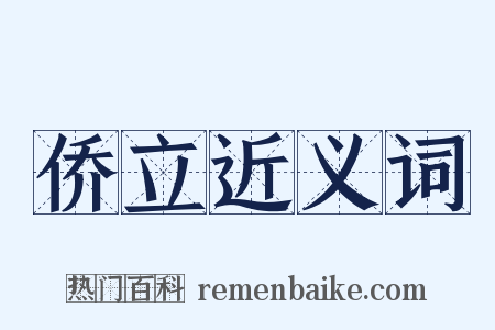 侨立近义词是什么意思的图片